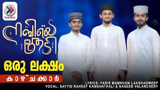 Nabiye thedi |നബിയേ തേടി Naseeb valanchery\u0026sayyid raheef kannanthali latest new madhsong nabiyethedi