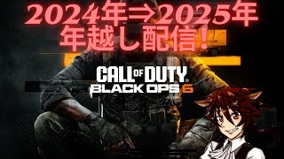 【CoD:BO6】2024年⇒2025年 年越し配信！【紅茶葉/配信】