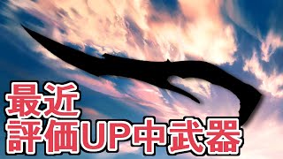 今回で評価が大きく上がった武器を皆さんご存じですか？　触れようとすると今手の中にあるものが壊れてしまう、充実した人生の最中に夢見る青春のような武器。その名は【グラブル】