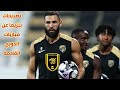 الاتحاد السعودي تصريحات بنزيما عن مواجهات الدوري السعودي ورسالة لجماهير الاتحاد