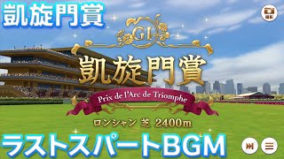 【ウマ娘BGM】プロジェクトL'Arc 凱旋門賞 ラストスパートBGM【高音質/新シナリオ】