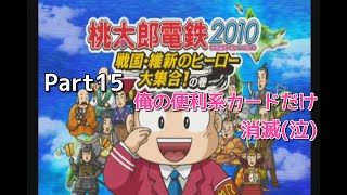 【実況】一人桃鉄！桃太郎電鉄２０１０をプレイ　Part１５