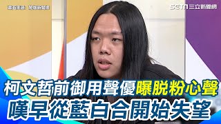 前御用聲優真O爆脫柯粉真相！ 「柯曾叫我多撈一點去賺國、民兩黨不義之財….但最近…不對欸….」從藍白合就開始失望【94要客訴】