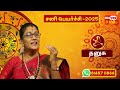 தனுசு ராசி சனிப்பெயர்ச்சி பலன்கள் sanipeyarchi palankal 2025 sanipeyarchi2025 astrology