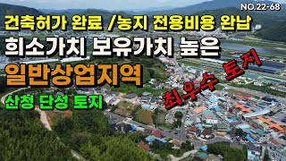 산청단성 일반상업지역 토지 건축허가 전용비용 완납 희소가치 보유가치 최우수토지 산청토지매매 산청부동산 건축용지 투자용지 추천