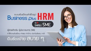 โปรแกรมเงินเดือน Business Plus HRM