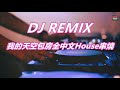 dj remix 我的天空包房全中文house串燒