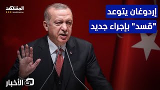 وعيد جديد لإردوغان ضد قيادة \