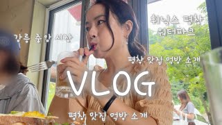 VLOG) 휘닉스 평창 그리고 한국의 알프스 대관령 양떼목장까지! 완벽한 힐링