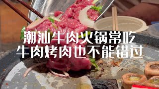 来潮汕，牛肉烤盘也是不能错过的美食哦！！