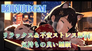 【睡眠用BGM】お正月の静寂｜猫耳少女と迎える癒しの夜 - 睡眠導入BGM