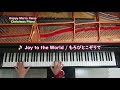 もろびとこぞりて joy to the world 讃美歌 クリスマスピアノ christmas piano cover 弾いてみた