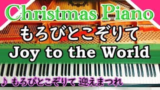 もろびとこぞりて / Joy to the World / 讃美歌 / クリスマスピアノ / Christmas / Piano Cover / 弾いてみた