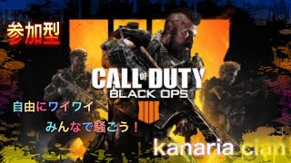 久しぶりの　Kanariaちゃんねるゲーム配信[CoD BO4][参加型][参加希望の方は概要欄必読]