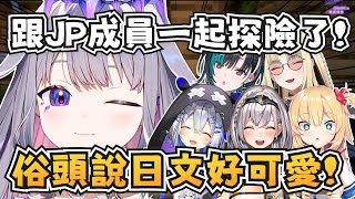 俗頭日文進步超多？Biboo鼓起勇氣和JP成員一起去探險了！【Bijou/Noel/Kanata/Niko/Chihaya/HAACHAMA】【hololive-EN】【中英字幕】