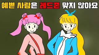 예쁜 사람은 레드존에 맞지 않아요 #shorts