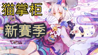 貓掌櫃 猫掌柜Nekomata 最難的射手 #Onmyoji Arena #決戰!平安京 #결전!헤이안쿄 #決戦！ 平安京