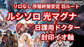 【グラブル】ルシソロ 光マグナ ドクター 封印イオ軸 解説あり ルシファーHL ソロ / [GBF] Lucilius Solo Light Magna Doctor Cagliostro Io