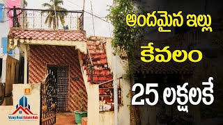 అందమైన ఇల్లు కేవలం 25 లక్షలకే | Vizag Real Estate Hub