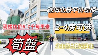 #珠海樓盤 ｜#朗诗新城  ｜現樓均價6-7千每平米｜有2-4房可選擇｜業主巴士直達關口｜5分鐘到珠海城區｜首付8萬上車｜#中山睇樓團 #大灣區睇樓團 #珠海睇樓團