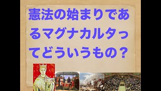 【世界史3分で解説】憲法ってそもそもいつできたの？その元祖のマグナカルタを解説