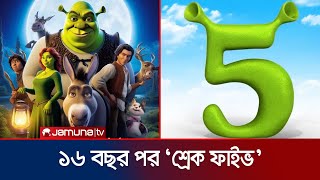 ডানকি ও প্রিন্সেসকে নিয়ে ১৬ বছর পর ‘শ্রেক ফাইভ’এ ফিরছে সেই রাক্ষস | Shrek 5 | Sequel | Jamuna TV