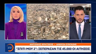 «Σπίτι μου 2»: Ξεπέρασαν τις 45.000 αιτήσεις | OPEN TV