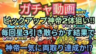 #209 毎回星3引き散らかす神帝2体狙い〇〇連ガチャで一気に両取り達成か⁉️【ビックリマンワンコレ】