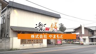 ㈱やまもと　～楽膳～　企業ＰＲ動画