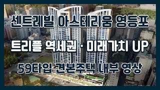 센트레빌 아스테리움 영등포 59㎡타입 모델하우스(견본주택) 세대 내부 영상!