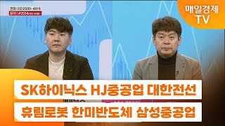 [주상전화] SK하이닉스 HJ중공업 대한전선 휴림로봇 한미반도체 삼성중공업