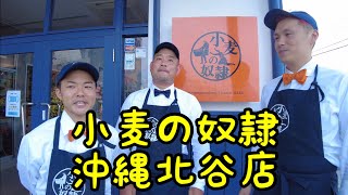 【VLOG】小麦の奴隷 沖縄北谷店オープン