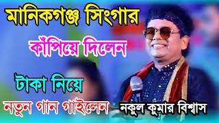 মানিকগঞ্জ সিংগার কাঁপিয়ে দিলেন, নকুল কুমার বিশ্বাস | টাকা নিয়ে নতুন গান গাইলেন স্টেজে নকুল কুমার