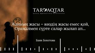 Жанның жасы  – көздің жасы емес қой...#аудиопоэзия  #Тармақтар