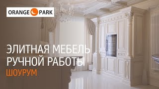 Orange Park - элитная мебель ручной работы. Обзор шоурума. Интервью с основателем проектной фабрики