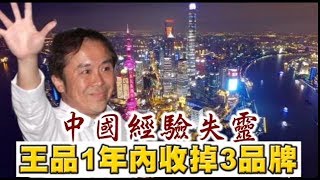 【中國經驗失靈】動能停滯　王品1年內收掉3品牌 | 台灣蘋果日報