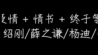 李荣浩/周峻纬/JA符龙飞/张绍刚/薛之谦/杨迪/于文文/伊一/毛不易/岳云鹏 - 稳稳的幸福 + 因为爱情 + 情书 + 终于等到你 + 最浪漫的事 (Live) (动态歌词)