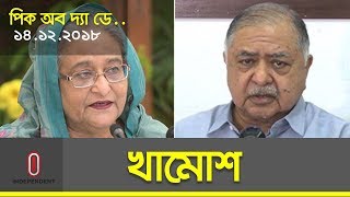 চুপ করো, খামোশ: ড. কামাল ।।  খামোশ বললেই মুখ বন্ধ হবে না: শেখ হাসিনা ।। Sheikh Hasina \u0026 Dr Kamal