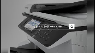 wf-c878r 엡손 정품 비즈니스젯 복합기 어떨까?