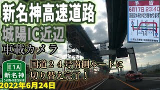 【新名神高速道路】城陽IC付近 工事状況 国道24号南側移設完了 車載カメラ映像 2022年6月24日