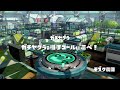 スプラトゥーン実況！☆n☆なおきちーむ限定プラベ！３７秒で２人チームに３人チームが負ける！５２ガロンデコでバスパークガチホコ！◎なおきち広島弁ゲーム実況！splatoon