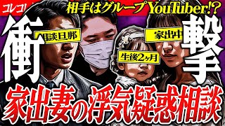 深まる疑惑【妻がYouTuberと浮気?!】家出理由を考察した結果... #コレコレ切り抜き