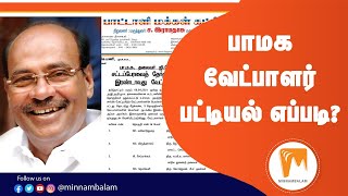 பாமக வேட்பாளர் பட்டியல் எப்படி? |  Tamil nadu Election 2021 | Minnambalam