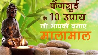 फेंगशुई  के ये उपाय जीवन मे खुशहाली लाएँ #astrology#explorepage#viral#fengshui