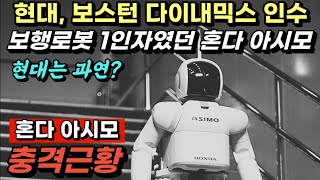 보행로봇 1인자였던 혼다 아시모의 충격 근황! 현대는 과연? 현대 보스턴다이내믹스 인수전 최고의 보행로봇기술 가졌던 자동차기업 혼다