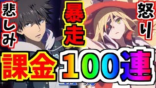 【とあるIF】課金100連ガチャ！！オティヌス狙い暴走モード突入！！【とある魔術の禁書目録】【幻想収束】【イマジナリーフェスト】【ゲーム実況】