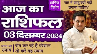 3 December AAJ KA RASHIFAL | आज का राशिफल | Daily Horoscope 2024 | मेष से मीन उपाय | Suresh Shrimali