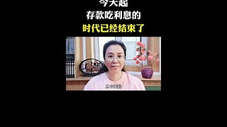 今天起，存款吃利息的时代已经结束了！你的存款将何去何从？#利息 #银行降息 #存款 #生活习惯