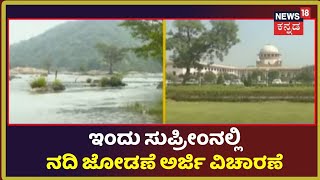 Kaveri-Vaigai-Gundar ನದಿ ಜೋಡಣೆ ಹಿನ್ನೆಲೆ, ಇಂದು Supreme Courtನಲ್ಲಿ ಮಹತ್ವದ ವಿಚಾರಣೆ