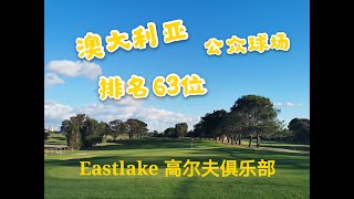 排名63位澳大利亚公众高尔夫球场，悉尼东区Eastlake高尔夫俱乐部体验Eastlake Golf Club Review